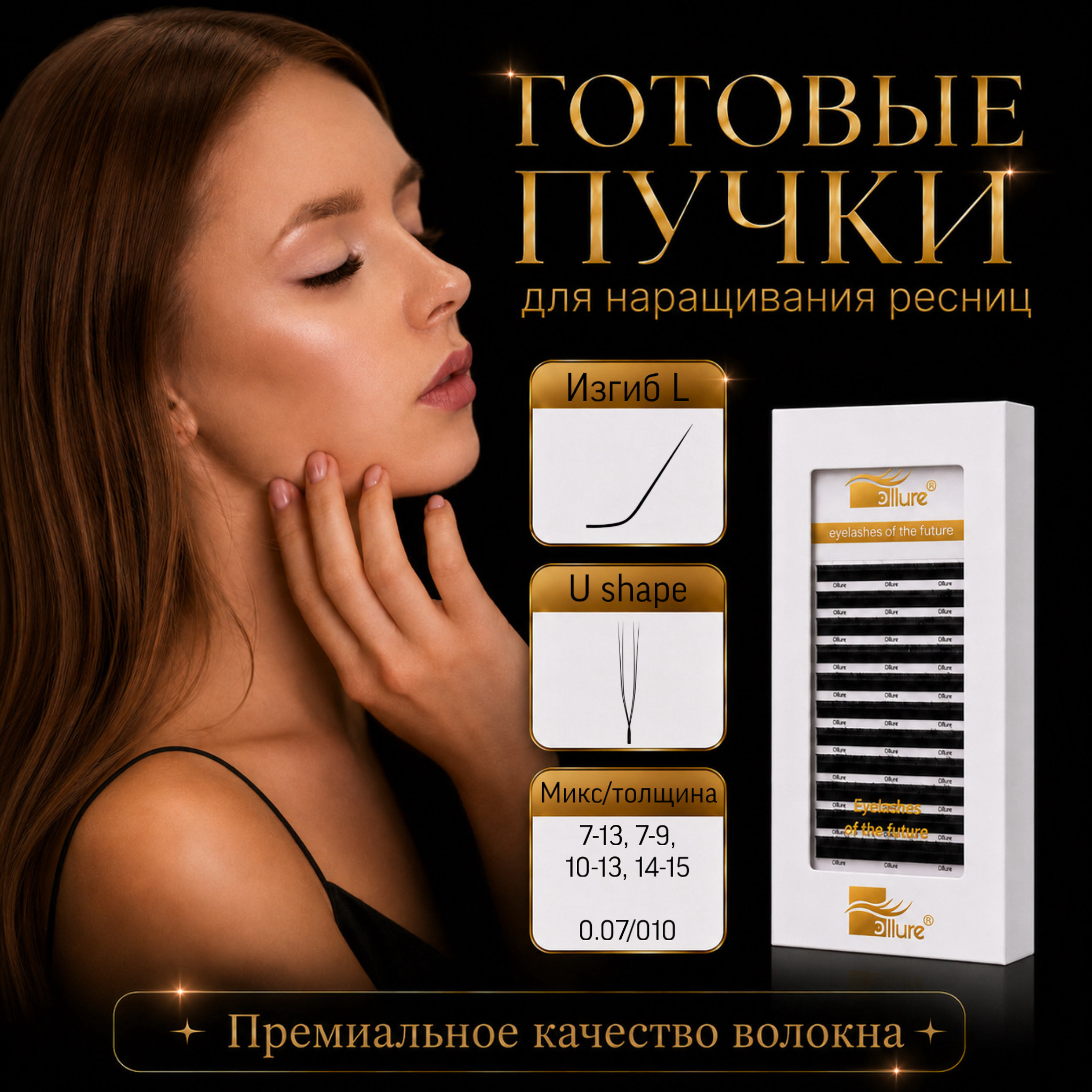 gotovye-puchki-u-shape-izgib-l-16-linij.jpeg